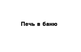 Печь в баню